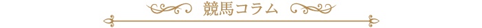 競馬コラム
