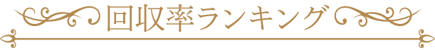 回収率ランキング