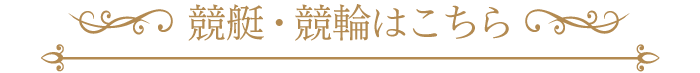 競艇・競輪予想はこちら