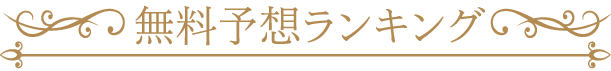 無料予想ランキング