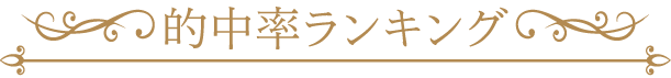 的中率ランキング