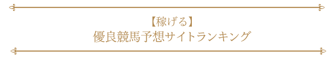 【稼げる】優良競馬予想サイトランキング