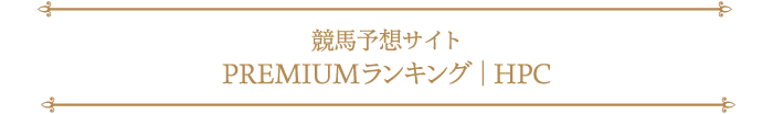 競馬予想サイトおすすめランキング