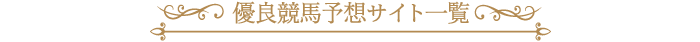 優良競馬予想サイト一覧