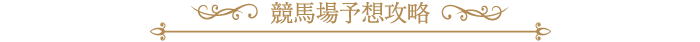 競馬場別予想攻略記事