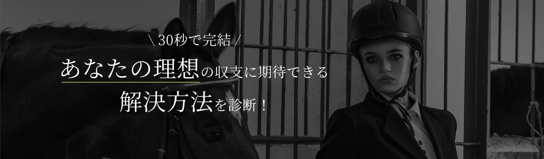 30秒で診断。あなたの理想の収支に期待できる解決方法を診断！