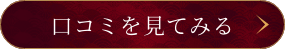 シンケイバの口コミを見る