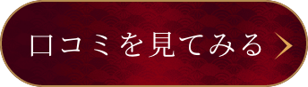 常勝馬券集団豪傑の口コミを見る