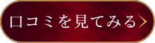 シンケイバの口コミを見る