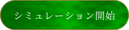 シミュレーション開始