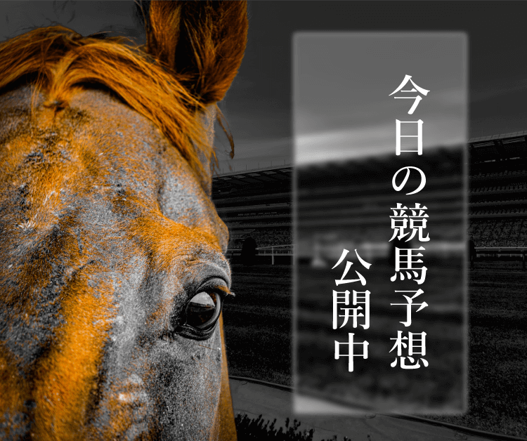 今日の競馬予想公開中