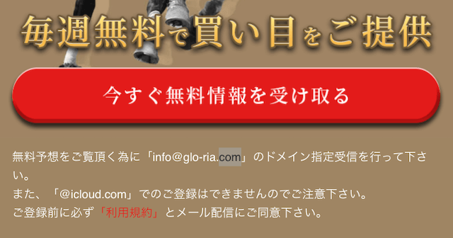 グロリアの登録方法【メールアドレス】