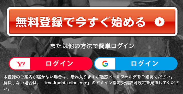 イマカチの登録方法について