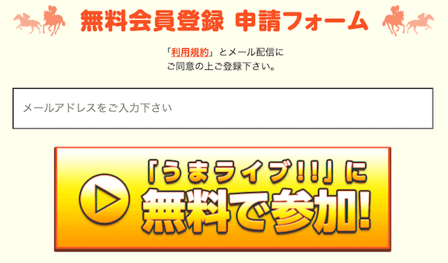 うまライブの登録方法