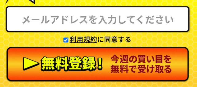 競馬チャンピオンの登録方法