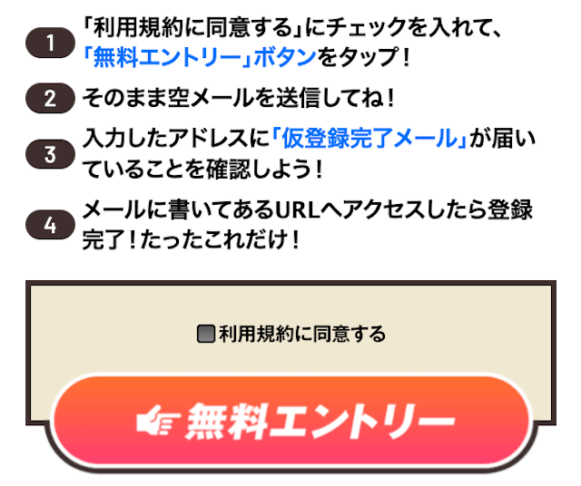 ウマリンピックの登録方法