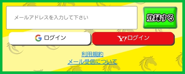 真馬券革命の登録方法について