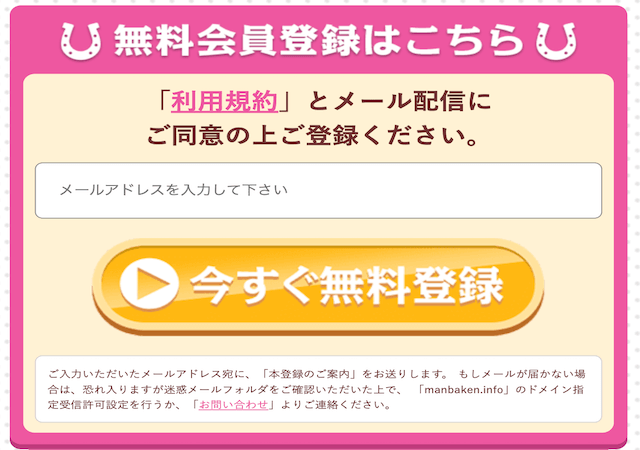 あしたの万馬券の登録方法について