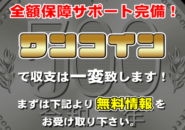 めざまし万馬券画像