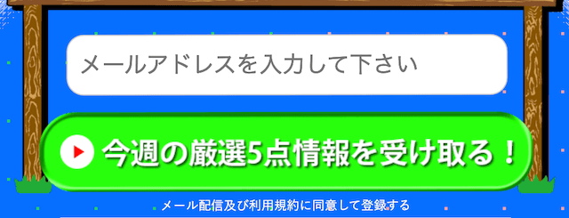 めざまし万馬券の登録方法