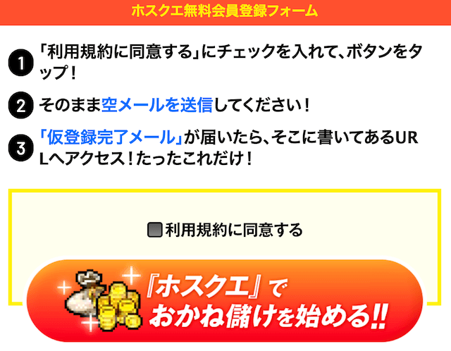 ホースクエストの登録方法