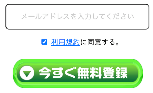 一点予想屋本舗の登録方法について