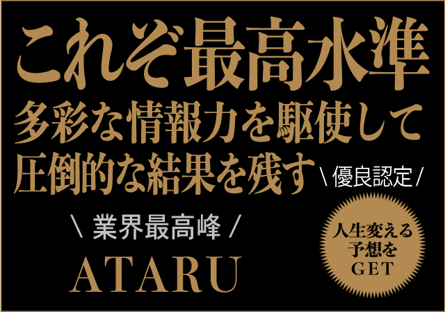 黄金馬券評議会ATARU画像