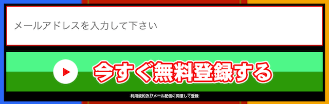 馬ゴラクの登録フォーム