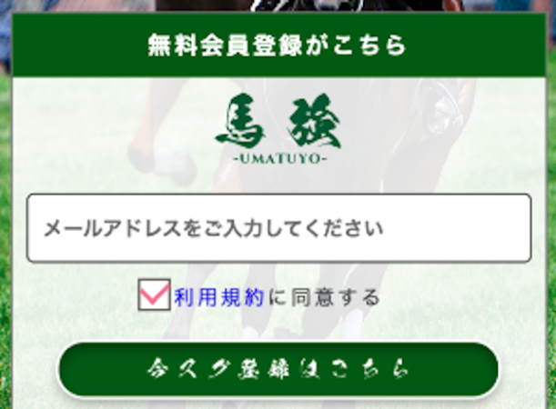 馬強の登録フォーム