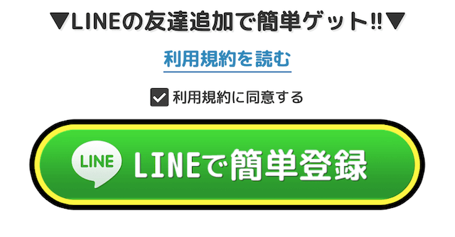 LINE登録用のボタン