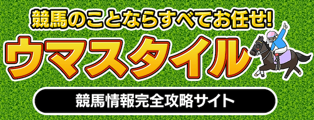 ウマスタイルは競馬予想サイトではなく競馬情報攻略サイト