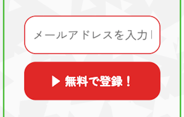 メールアドレスによる登録フォーム