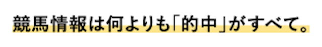 ユメカナウは的中第一