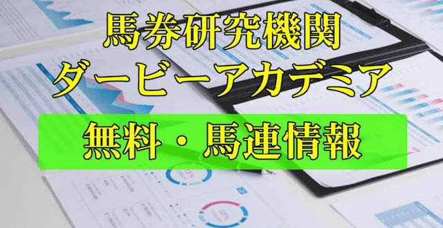 競馬予想サイト「ダビアカ」の無料予想