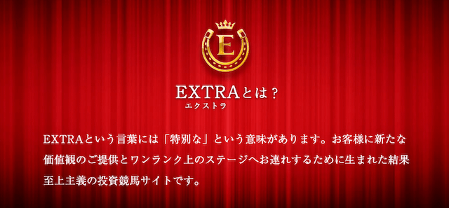 エクストラの特徴について