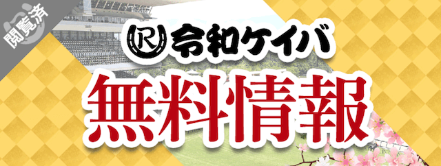 競馬予想サイト「令和ケイバ」の無料予想について