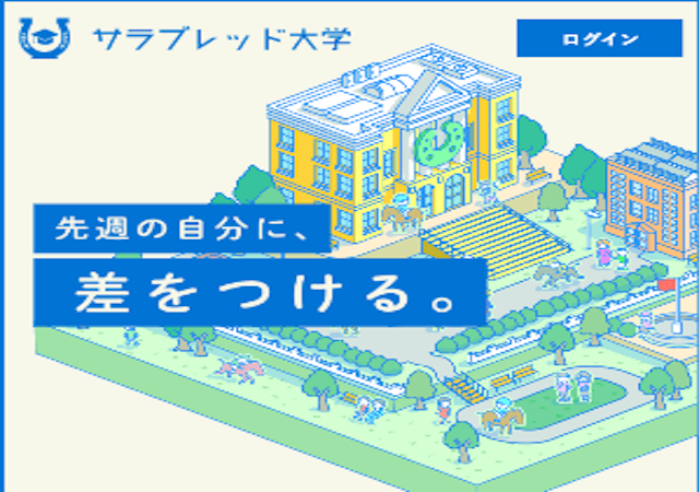 サラブレッド大学画像