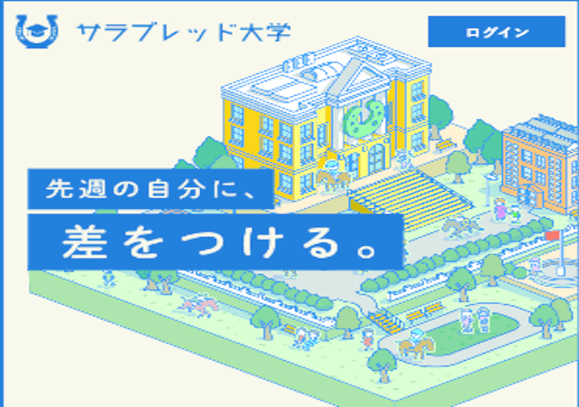 サラブレッド大学