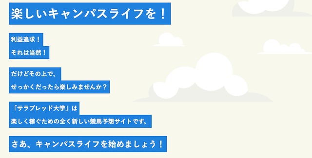 サラブレッド大学は利益だけではない