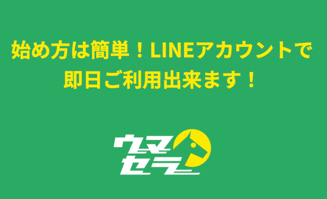 競馬予想サイト「ウマセラ」の特徴