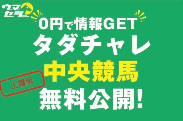 競馬予想サイト「ウマセラ」の土曜日の無料予想