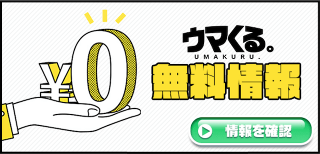 ウマくるの無料予想について