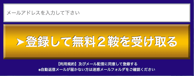 予想屋うま太郎の登録方法について