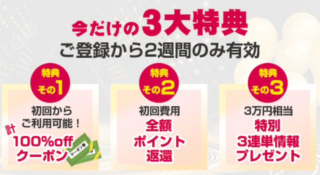 無料会員登録をするだけで今なら3つの得点がついてくる