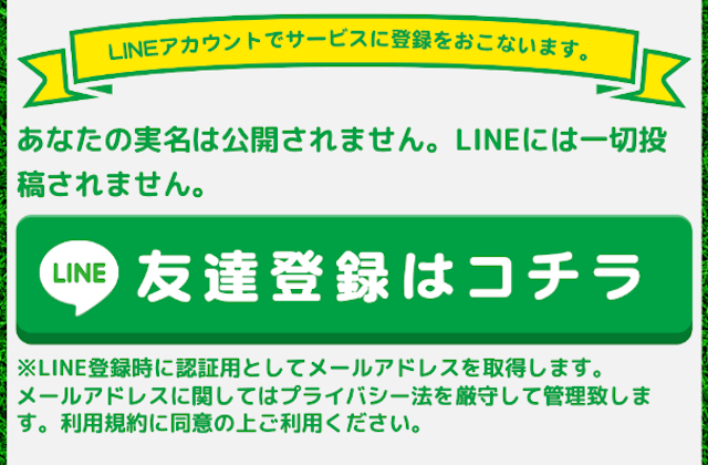 ウマトクのLINEアカウント連携による登録ボタン