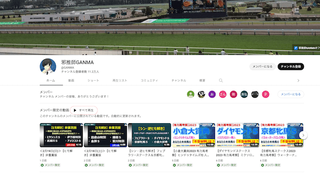 競馬ユーチューバー邪推師GANMA