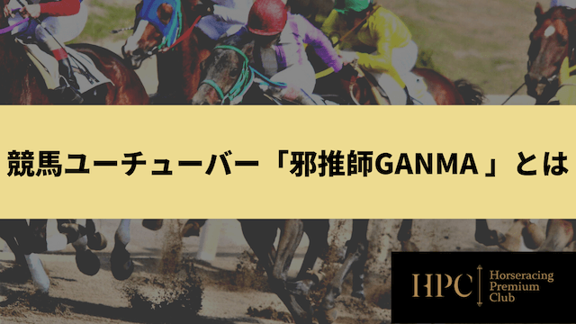 競馬ユーチューバー邪推師GANMAとは