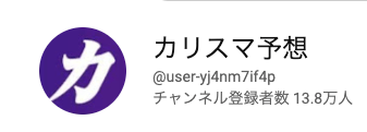 カリスマ予想のyoutubeチャンネル登録者数