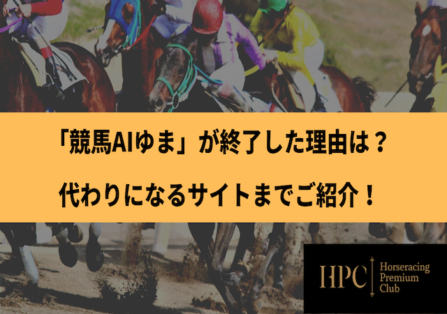 競馬AIゆまが終了した理由と代わりになるサイト（※流入元）