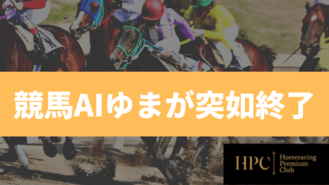 競馬aiゆま　代わりになるサイト